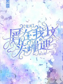 鬼滅：屑在我墳頭蹦迪