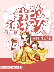 我的神探大人