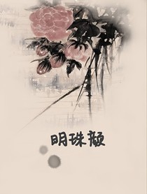 德云社：明珠颜
