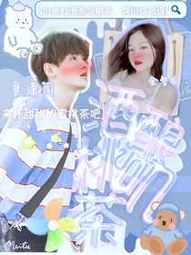 翟潇闻：酒酿桃叽茶