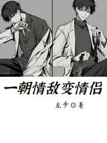 一朝情敵變情侶