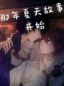 那年夏天故事開始