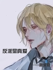 反派是真愛