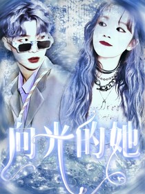 做家務的男人：向光的她-d426