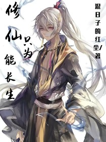 修仙只为能长生