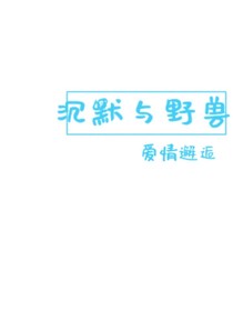 沉默與野獸