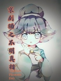 京劇貓之不明真相