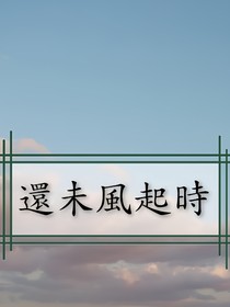 还未风起时