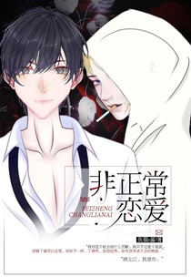 非正常de戀愛(ài)