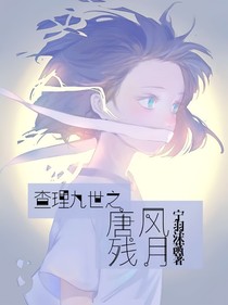 查理九世之唐风残月