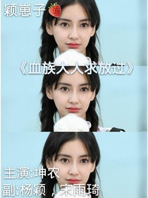 血族大人求放過……