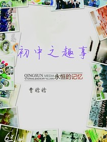 初中之趣事