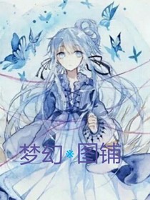 梦幻图铺