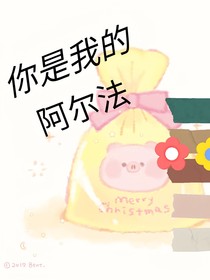 你是我的阿爾法-d230