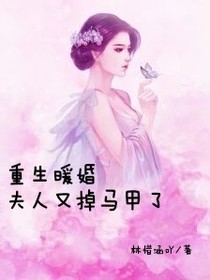 重生暖婚夫人又掉马甲了