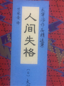 ..人间失格..
