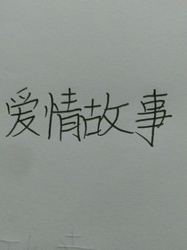 爱情故事连载