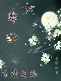 女尊的陳情之旅