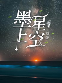 墨上星空