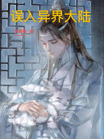 誤入異界大陸