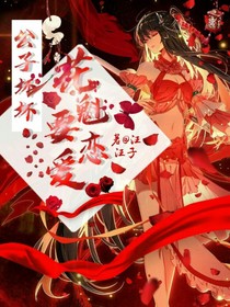 公子壞壞，花魁要戀愛(ài)