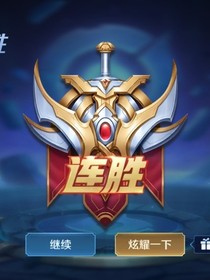 王者，荣耀！