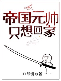 帝国元帅只想回家