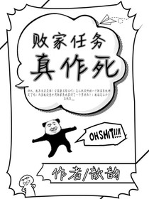 败家任务真作死-d949