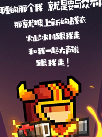 王元气骑士