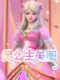 灵公主美图