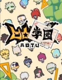 凹凸学园之会长驾到