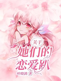 關(guān)于她們的戀愛趴