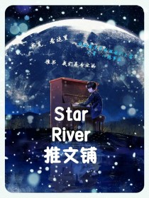 StarRiver推文铺