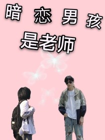 暗恋男孩是老师