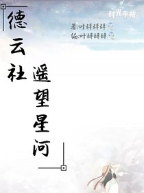 德云社：遥望星河