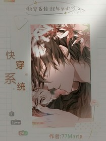 快穿系统：经年如此