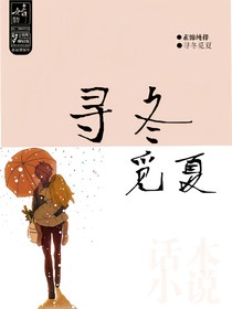 寻冬觅夏
