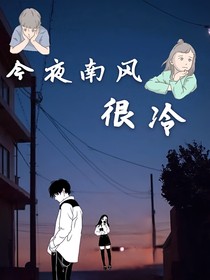 今夜南风很冷-d560