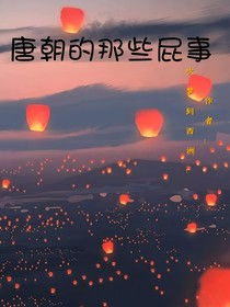 唐朝的那些屁事