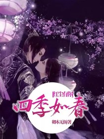 红尘有你，四季如春