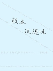 颜冰：玫瑰味