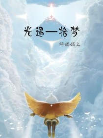光遇—拾梦