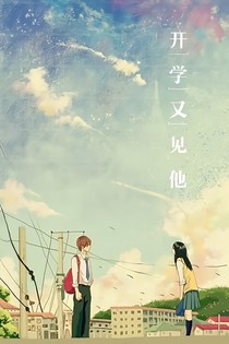 开学又见他