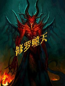 修罗噬天