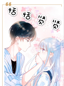 恬恬賢賢