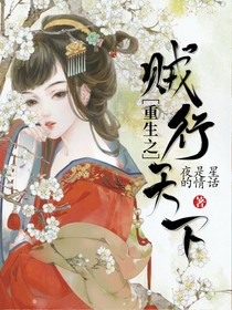 重生要賊行天下