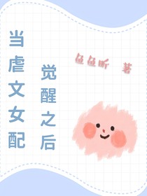 当虐文女配觉醒之后