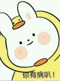 你有病叭！