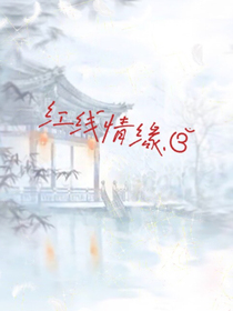 红线情缘……-d754