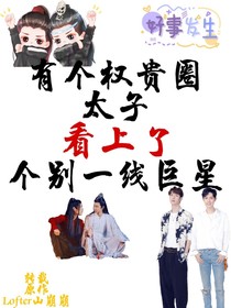 有个权贵圈太子看上了个别一线巨星